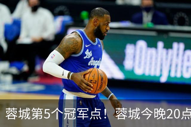 蓉城第5个冠军点！蓉城今晚20点客战海港，打平即锁定中超冠军！