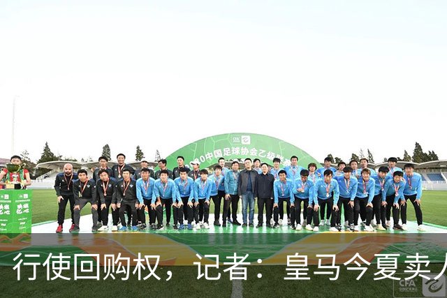行使回购权，记者：皇马今夏卖人时就打算在下赛季回购帕斯