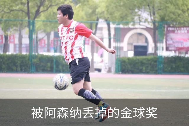 被阿森纳丢掉的金球奖
