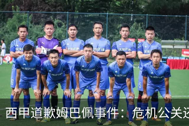 西甲道歉姆巴佩事件：危机公关还是真心诚意