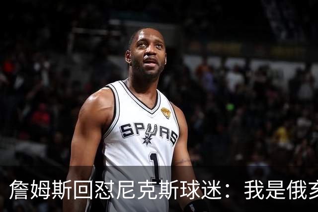 詹姆斯回怼尼克斯球迷：我是俄亥俄的孩子，中西部没软蛋