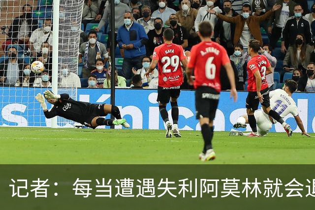 记者：每当遭遇失利阿莫林就会退回去、走回老路，让球员疑惑