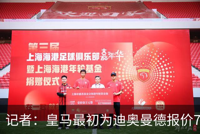记者：皇马最初为迪奥曼德报价7000万欧，后来慢慢提价达成协议