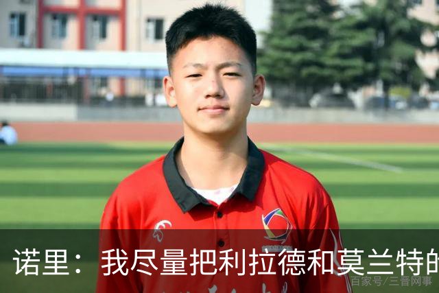 诺里：我尽量把利拉德和莫兰特的出场时间控制在30-32分钟