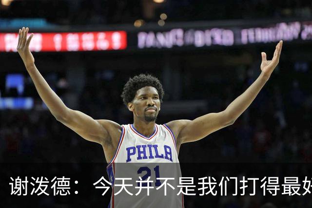 谢泼德：今天并不是我们打得最好的一场 但大家找到了赢球方法