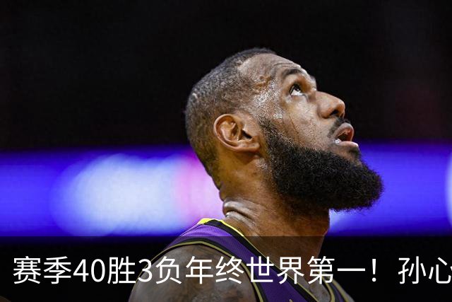 赛季40胜3负年终世界第一！孙心然五连胜夺冠创6纪录 该专注成人赛？