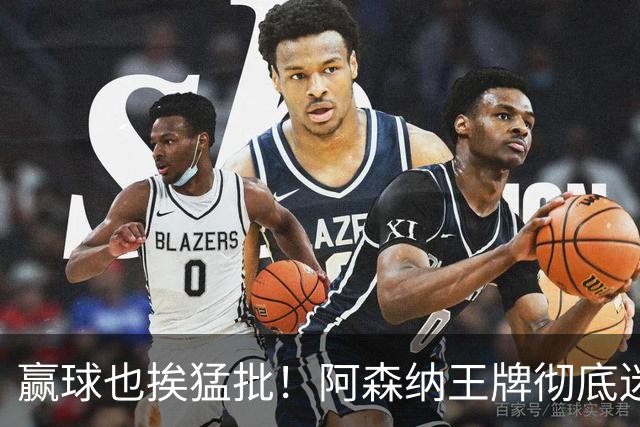 赢球也挨猛批！阿森纳王牌彻底迷失！昔日核心恐被清洗