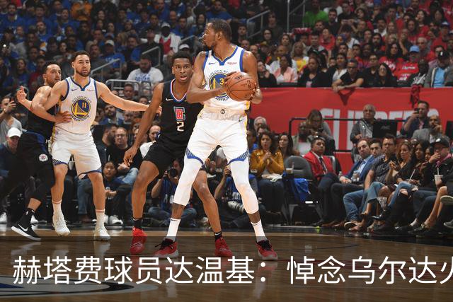赫塔费球员达温基：悼念乌尔达火车事故，西班牙醒醒吧！