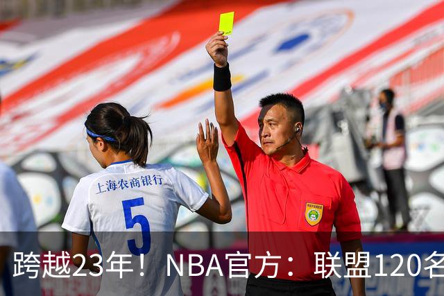 跨越23年！NBA官方：联盟120名球员出生于老詹NBA首秀当天或之后