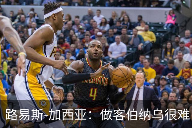 路易斯-加西亚：做客伯纳乌很难，但会遵守赛季前准则去竞争