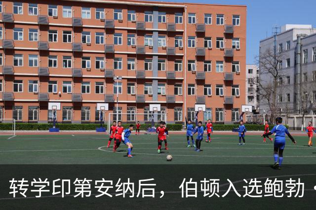 转学印第安纳后，伯顿入选鲍勃·库西奖20人观察名单