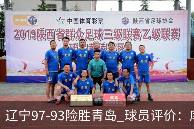 辽宁97-93险胜青岛 球员评价：库珀良好，9人及格，鄢手骐低迷