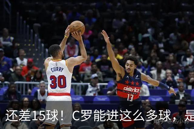 还差15球！C罗能进这么多球，是因为沙特联赛太容易吗？