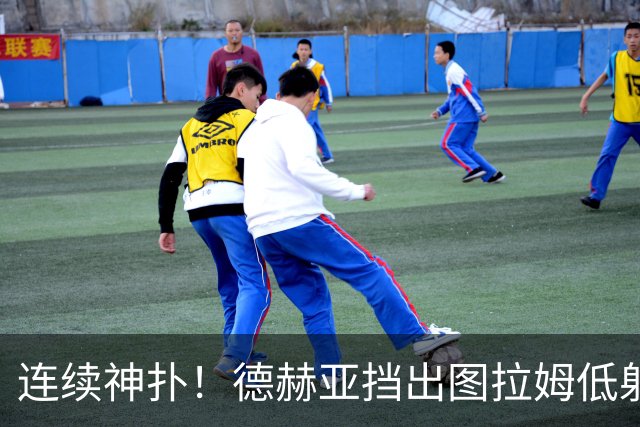 连续神扑！德赫亚挡出图拉姆低射，随后极限扑出皮奥头球