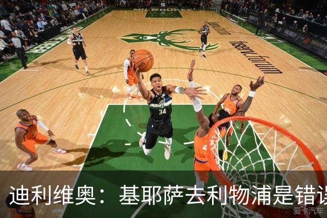迪利维奥：基耶萨去利物浦是错误，尤文有人不配穿这身球衣