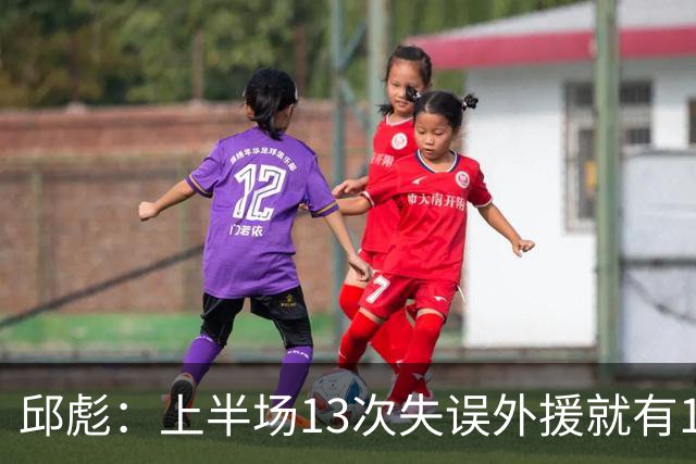 邱彪：上半场13次失误外援就有10次 陶汉林非常辛苦一直燃尽自己