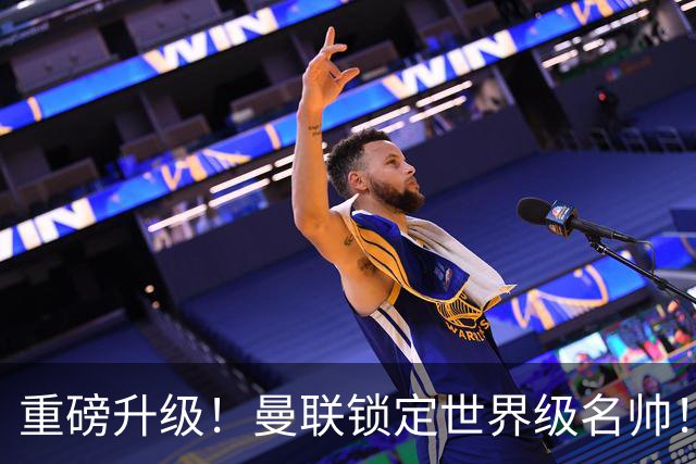 重磅升级！曼联锁定世界级名帅！卡里克下课倒计时