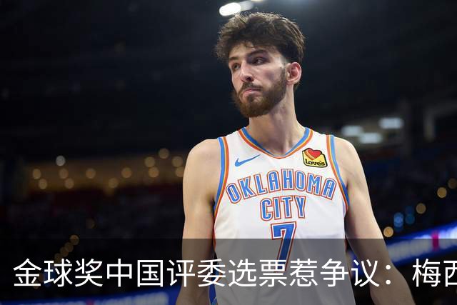 金球奖中国评委选票惹争议：梅西高居第一，新科得主凯恩仅排第四