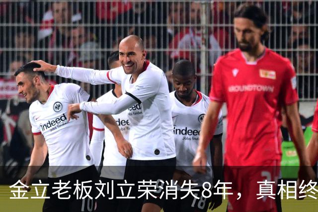 金立老板刘立荣消失8年，真相终于曝光，输光百亿全是骗局