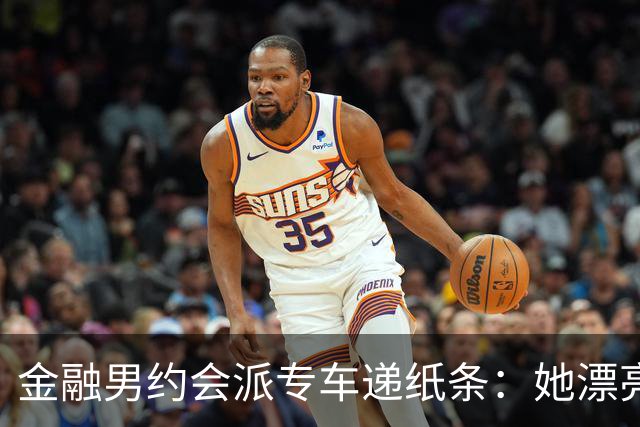 金融男约会派专车递纸条：她漂亮，但能听话吗
