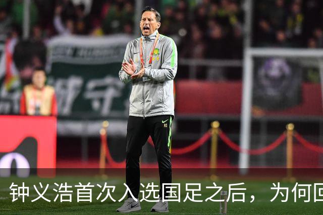 钟义浩首次入选国足之后，为何回到河南队表现平平，原因找到了