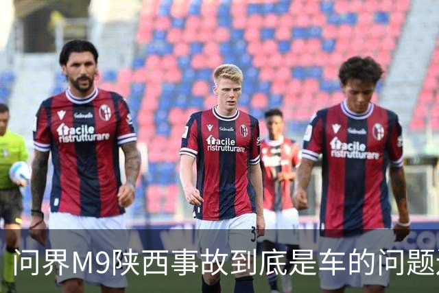 问界M9陕西事故到底是车的问题还是人的问题？工程师给你分析透彻