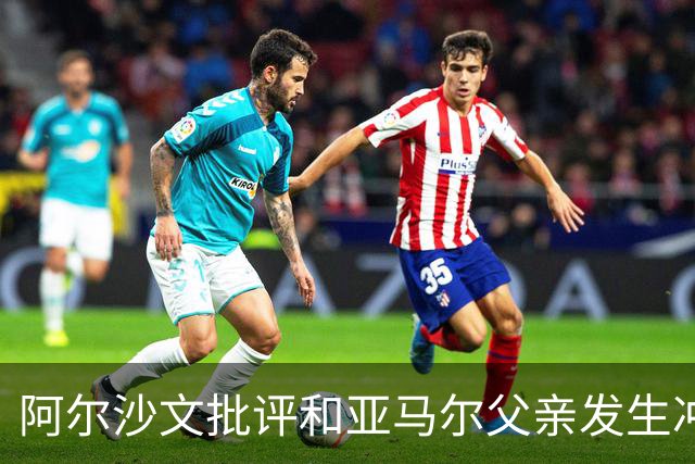 阿尔沙文批评和亚马尔父亲发生冲突的俄罗斯记者：该把你的头打破