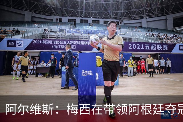 阿尔维斯：梅西在带领阿根廷夺冠前，多年来一直受到质疑