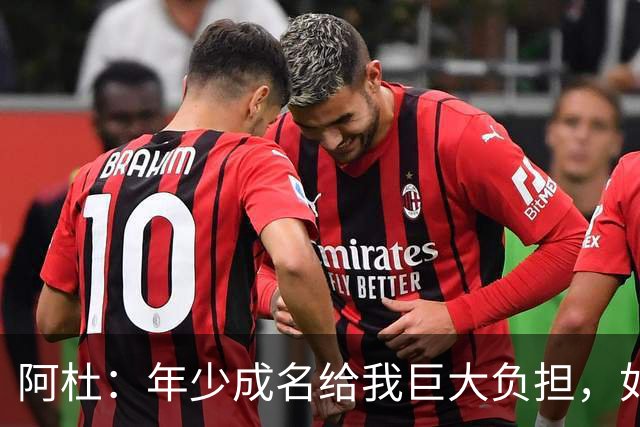 阿杜：年少成名给我巨大负担，如果能重来很多选择也许会不同