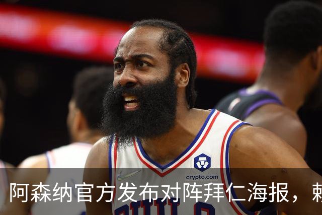 阿森纳官方发布对阵拜仁海报，赖斯一个人上了海报