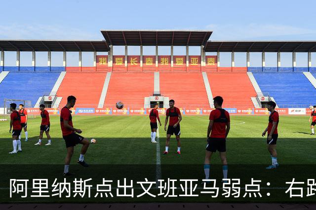 阿里纳斯点出文班亚马弱点：右路突破太明显，缺单脚起跳能力