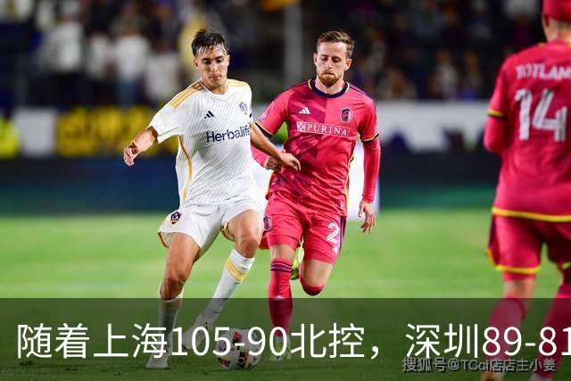 随着上海105-90北控，深圳89-81江苏，CBA最新排名出炉！上海第1