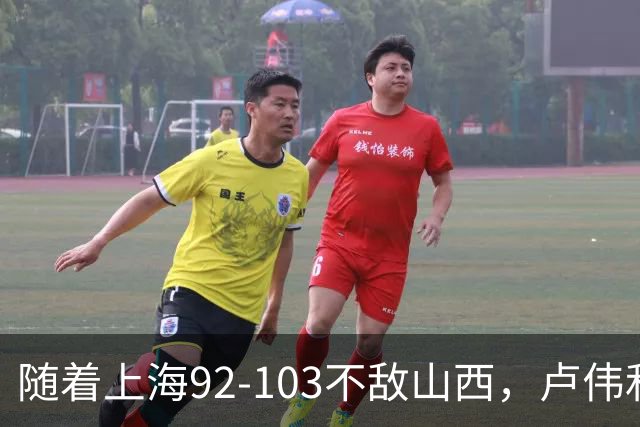 随着上海92-103不敌山西，卢伟和教练组，有可能做出以下3大改变