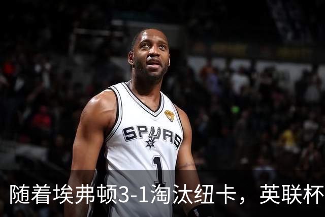 随着埃弗顿3-1淘汰纽卡，英联杯8强全部诞生：仅2大英超豪门在列