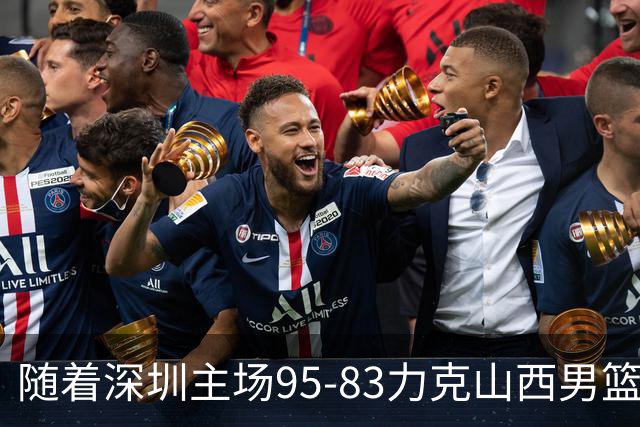 随着深圳主场95-83力克山西男篮，CBA排名再次更新：京浙沪辽稳居前4，广东15深圳升至倒数第4