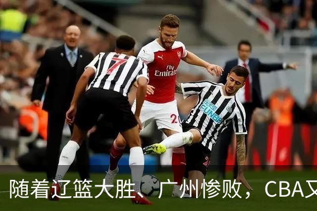 随着辽篮大胜、广州惨败，CBA又乱了！广东倒数第6，广州第3，深圳第17