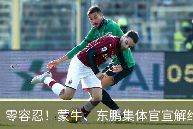 零容忍！蒙牛、东鹏集体官宣解约姆巴佩，皇马屡陷辱华争议绝非偶然