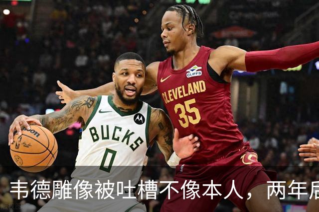 韦德雕像被吐槽不像本人，两年后他同意换了个头