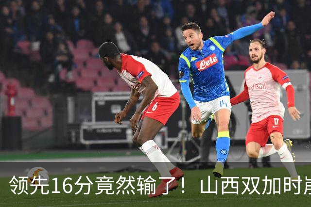 领先16分竟然输了！山西双加时崩盘，广厦三大核心集体爆发