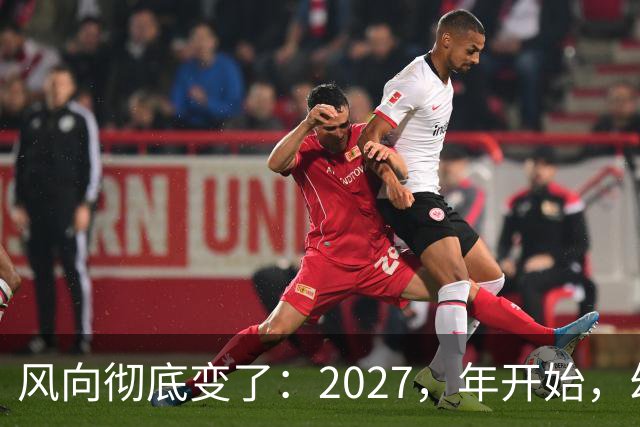 风向彻底变了：2027，年开始，幼儿园、养老院、月嫂行业或迎大变局