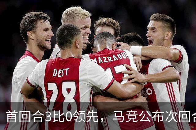 首回合3比0领先，马竞公布次回合名单，博尔巴斯伤缺