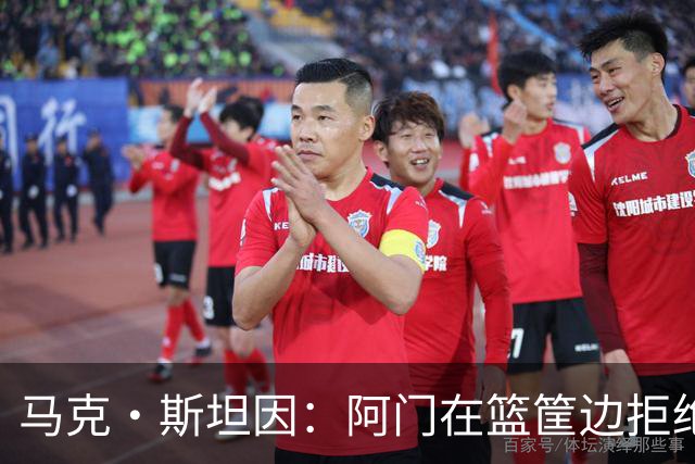 马克·斯坦因：阿门在篮筐边拒绝了文班亚马的强上