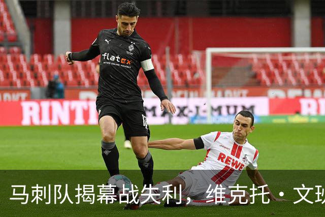 马刺队揭幕战失利，维克托·文班亚马还不是世界最佳球员
