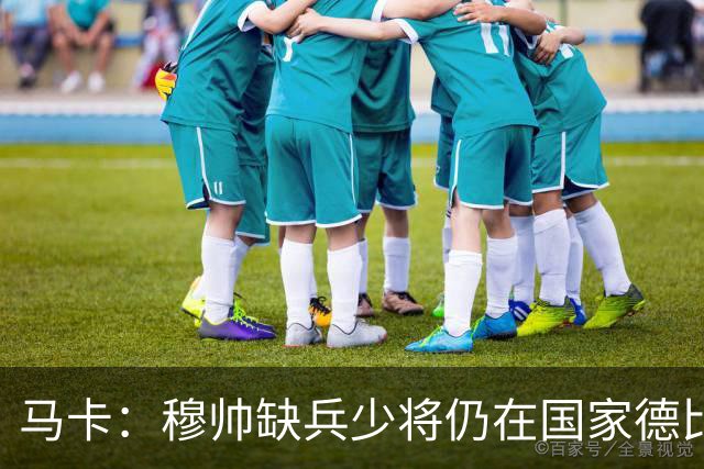马卡：穆帅缺兵少将仍在国家德比拼出战术教学课