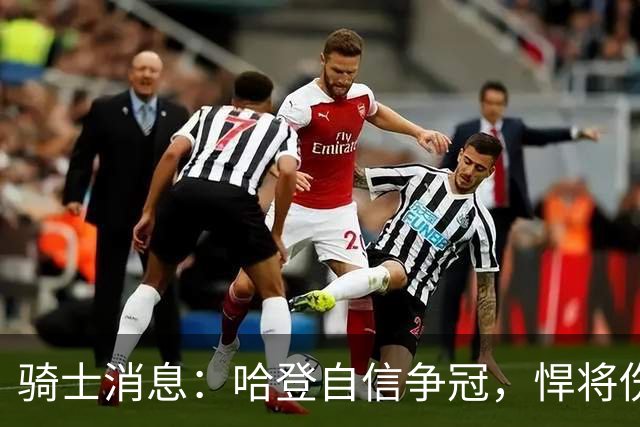 骑士消息：哈登自信争冠，悍将伤情棘手，揭幕战出场更新