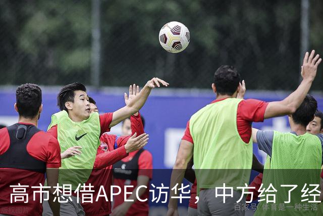 高市想借APEC访华，中方给了经济界门票，她的双边座位却空着