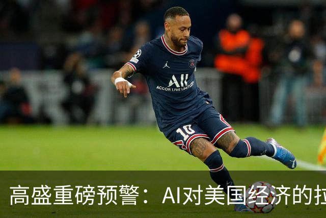 高盛重磅预警：AI对美国经济的拉动最早在2026年底见顶，AI投资增量占GDP比重回落近六成，AI行情的财富效应将逐步消退