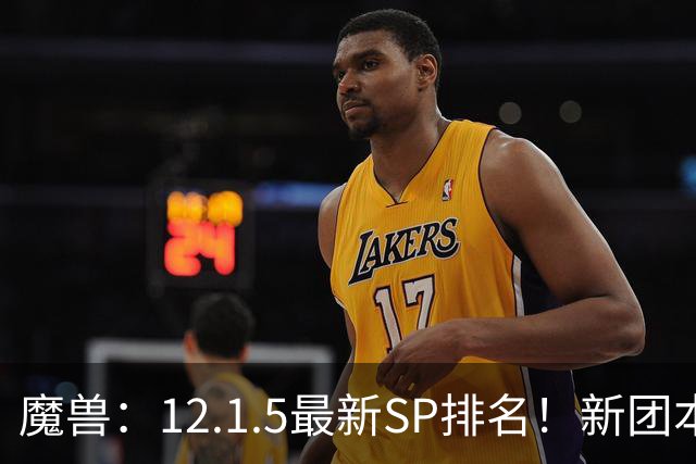 魔兽：12.1.5最新SP排名！新团本SP是部分职业BIS，必拿！