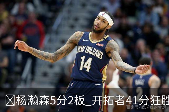 🏀杨瀚森5分2板 开拓者41分狂胜太阳 利拉德25+6 莫兰特14+8