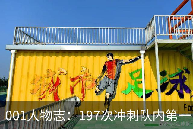 001人物志：197次冲刺队内第一，冈山后卫白井康介迎战旧主FC东京